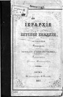 Иерархия Вятской епархии. Никитников Г. 1863
