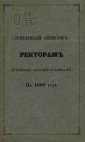 Именный список ректорам духовных академий и семинарий на 1860 год 1859