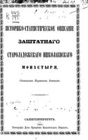 Историко-статистическое описание заштатного Староладожского Николаевского монастыря. Иоанн, игумен. 1865