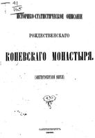 Историко-статистическое описание Рождественского Коневского монастыря (Санктпетербургской епархии). 1869