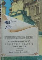 Историко-статистическое описание церквей и монастырей Рязанской епархии ныне существующих и упраздненных. Том 3 Добролюбов Иоанн 1888