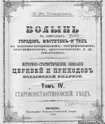 Историко-статистическое описание церквей и приходов Волынской епархии. Том IV. Староконстантиновский уезд. Теодорович Н.И. 1899