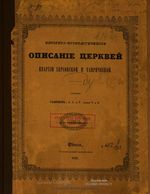 Историко-хронологическое описание церквей епархии Херсонской и Таврической. Гавриил 1848