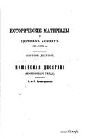 Исторические материалы о церквях и селах XVI-XVIII ст. вып.10 Можайская десятина 1891