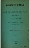 Исторические материалы о церквях и селах XVI-XVIII ст. вып.6 Вохонская десятина 1888