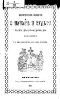 Историческое известие о начале и судьбе Виноградского-Ирдынского монастыря с приложением его документов. 1861