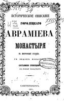 Историческое описание Городецкого Авраамиева монастыря в Костромской губернии. Прилуцкий Д.Ф. 1861