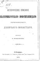 Историческое описание Екатеринбургского Новотихвинского первоклассного девичьего монастыря. Иконников В. 1875