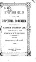 Историческое описание Калужского Лаврентиева монастыря, нынешнего Калужского архиерейского дома и принадлежащей к оному Крестовской цер