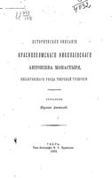 Историческое описание Краснохолмского Николаевского монастыря, Весьегонского уезда Тверской губернии. Анатолий, игумен. 1883