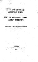 Историческое описание Курского Знаменского первоклассного монастыря. Истомин И. 1857