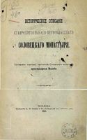 Историческое описание Соловецкого монастыря. Москва, 1881