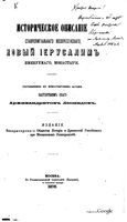 Историческое описание ставропигиального Воскресенского, Новый Иерусалим именуемого, монастыря. Леонид, архимандрит (Кавелин Л.А.). 1876