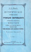 Историческое описание Троицко-Варницкого заштатного мужского монастыря близь Ростова Великого, Ярославской губернии. Титов А.А. 1893