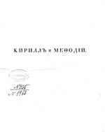 Кирилл и Мефодий, словенские первоучители. Историко-критическое исследование. Добровский И. 1825