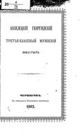 Козелецкий Георгиевский третье-классный мужеский монастырь. 1862