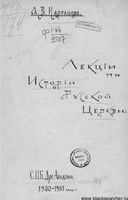 Лекции по истории русской церкви. Карташов А.В. 1901