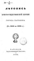 Летопись Христорождественской церкви города Харькова (с 1655 по 1882 г.) протоиерей Дмитрий Федоровский 1882