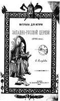 Материалы для истории западно-русской церкви (XVIII стол.). (из Чт. в о-ве Нестора-летоп.) Голубев С. 1895