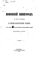 Московский Звенигород и его уезд в церковно-археологическом отношении с 5-ю литографиями замечательнейших церквей.