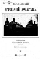 Московский Сретенский монастырь. Иосиф, иеромонах. 1911