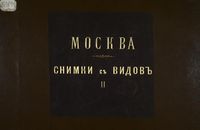 Найденов Н.А. Москва. Снимки с видов местностей, храмов, зданий и других сооружений. Ч.2. 1886