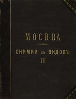 Найденов Н.А. Москва. Снимки с видов местностей, храмов, зданий и других сооружений. Ч.4. 1886