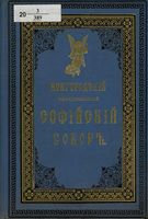 Новгородский кафедральный Софийский собор. 1886