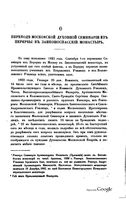 О переводе Московской духовной семинарии из Перервы в Заиконоспасский монастырь. Григорий, архимандрит (из ЧОИДР) 1873