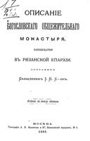 Описание Богословского общежительного монастыря, находящегося в Рязанской епархии. С-ов И.П. 1882