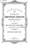 Описание Кашинского Димитровского монастыря Тверской епархии. Арсений, архимандрит. 1901