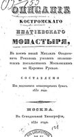 Описание Костромского Ипатиевского монастыря, в коем юный Михаил Феодорович Романов умолен знаменитым посольством Московским на Царство