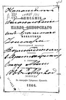 Описание Павло-Обнорского монастыря Вологодской епархии. Суворов Н. 1866