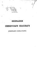 Описание Симбирского Спасского девичьего монастыря. 1852