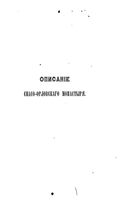 Описание Спасского монастыря, находящегося в уездном городе Орлове Вятской губернии. Сергий, иеромонах. 1849