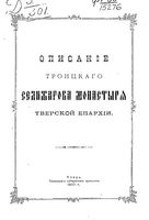 Описание Троицкого Селижарова монастыря Тверской епархии. 1900