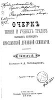 Очерк жизни и ученых трудов бывших питомцев Ярославской духовной семинарии. Вып. 2 Головщиков К.Д. Ярославль, 1893