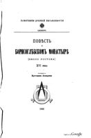 Повесть о Борисоглебском монастыре (ок. Ростова). Лопарев Хр.М. 1892