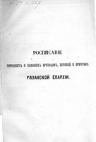 Росписание городских и сельских приходов, церквей и причтов Рязанской епархии. 1900