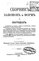 Сборник законов и форм о наградах. Сост. к. ас. Симеон Васильевич Калашников, столонач. Харьк. духов. консистории. Харьков, 1893