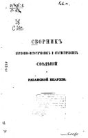 Сборник церковно-исторических и статистических сведений о Рязанской епархии. Архимандрит Макарий 1861