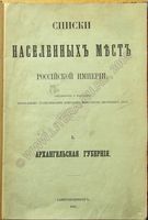 Архангельская губерния. Список населенных мест по сведениям 1861 года