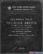 Населенные места Российской Империи в 500 и более жителей с указанием всего наличного в них населения и числа жителей