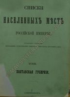 Списки населенных мест Российской Империи. Полтавская губерния.