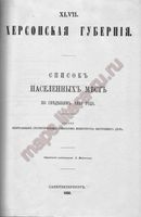 Херсонская губерния. Список населенных мест по сведениям 1859 года