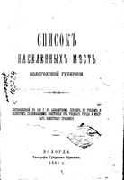 Списки населенных мест Российской Империи. Вологодская губерния.