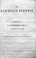 Калужская губерния. Список населенных мест по сведениям 1859 года