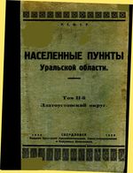 Населенные пункты Уральской области. Том II-й. Златоустовский округ