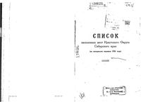 Списки населенных мест Иркутского Округа Сибирского края