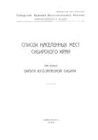 Списки населенных мест Сибирского края. Том первый. Округа Юго-Западной Сибири